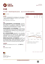 机械：年内第一批动车组招标启动，龙头公司有望估值修复