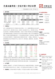 交通运输行业日报：交通运输部进一步放开港口部分收费