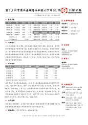 房地产行业日报：前5月北京商品房销售面积同比下降50.7%