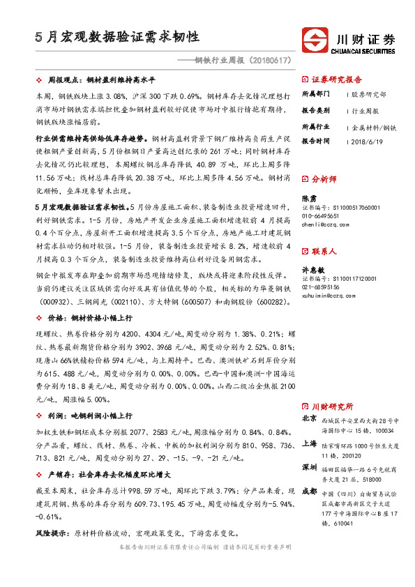 钢铁行业周报：5月宏观数据验证需求韧性