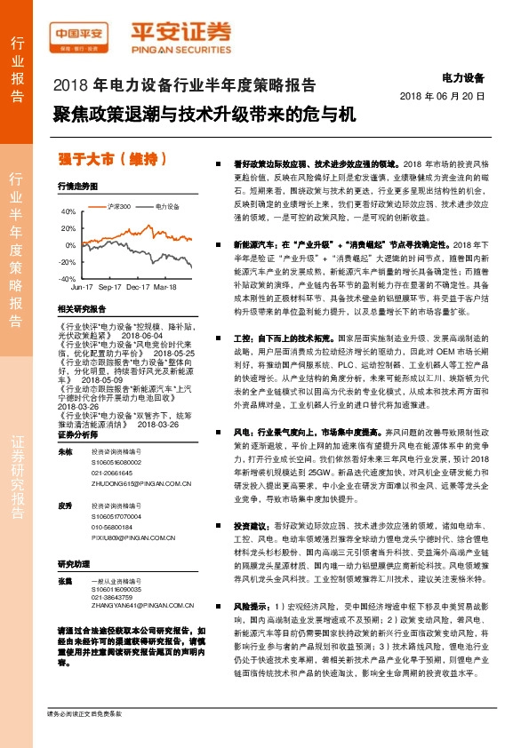 2018年电力设备行业半年度策略报告：聚焦政策退潮与技术升级带来的危与机