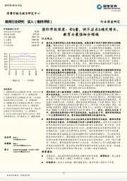 国际学校深度：价&量，供不应求&确定增长，教育业最强细分领域