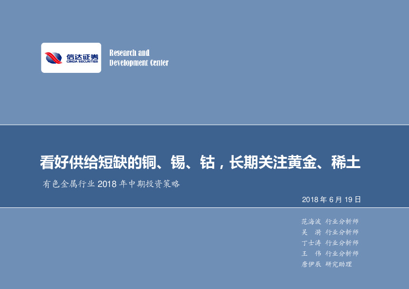 有色金属行业2018年中期投资策略：看好供给短缺的铜、锡、钴，长期关注黄金、稀土