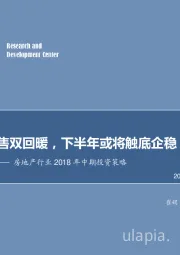 房地产行业2018年中期投资策略：投资和销售双回暖，下半年或将触底企稳