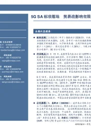 通信周报：5G SA标准落地 贸易战影响有限