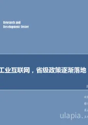 计算机行业2018年第25周周报：浙江再推工业互联网，省级政策逐渐落地