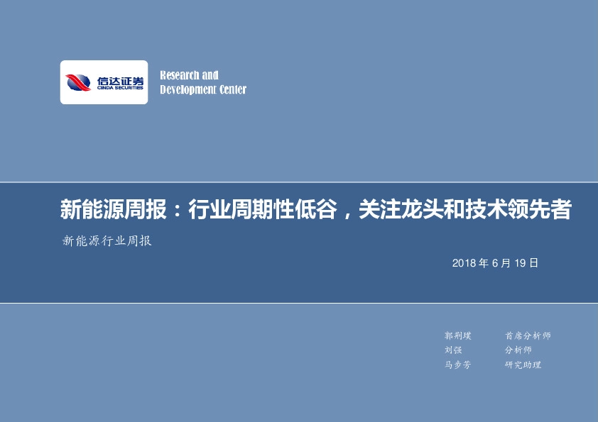 新能源周报：行业周期性低谷，关注龙头和技术领先者
