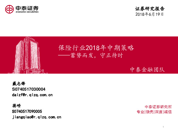 保险行业2018中期策略：蓄势而发，守正待时