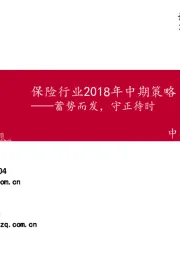 保险行业2018中期策略：蓄势而发，守正待时