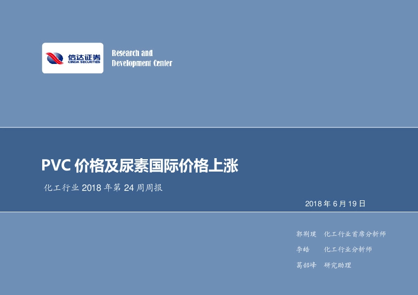 化工行业2018年第24周周报：PVC价格及尿素国际价格上涨