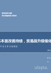 农林牧渔2018年6月第3期周报：养殖行业基本面改善持续，贸易战升级催化板块行情