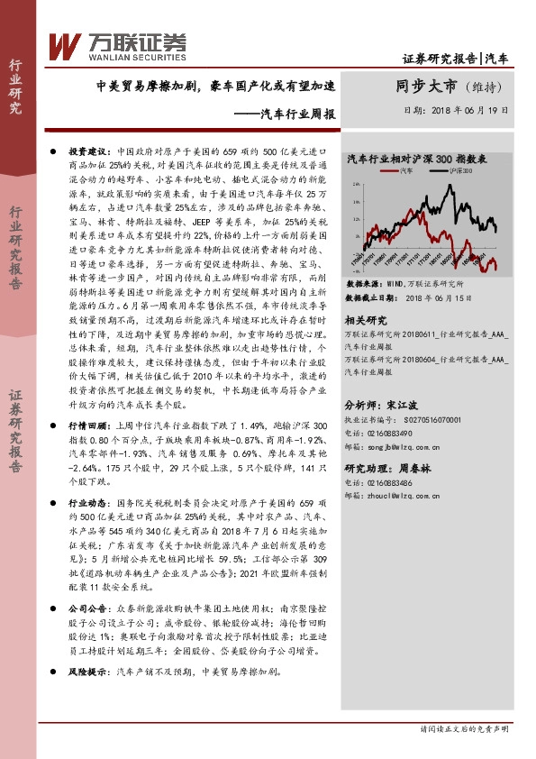 汽车行业周报：中美贸易摩擦加剧，豪车国产化或有望加速