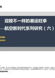 航空新时代系列研究(六):迎接不一样的暑运旺季