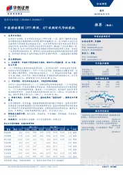 通信行业周报：中国移动拿到IPTV牌照，ATT收购时代华纳获批