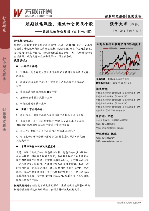 医药生物行业周报：短期注意风险，逢低加仓优质个股