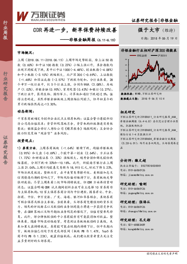 非银金融周报：CDR再进一步，新单保费持续改善