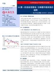 电子行业周报：5G第一阶段标准落地，功率器件维持涨价趋势