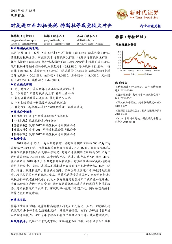 汽车行业研究周报：对美进口车加征关税 特斯拉等或受较大冲击