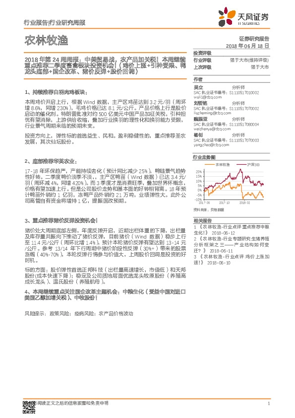 农林牧渔行业2018年第24周周报:中美贸易战,农产品加关税!本周继续重点推荐二季度畜禽板块投资机会!(鸡价上涨+引种受限、鸭龙头底部+国企改革、猪价反弹+股价回调)