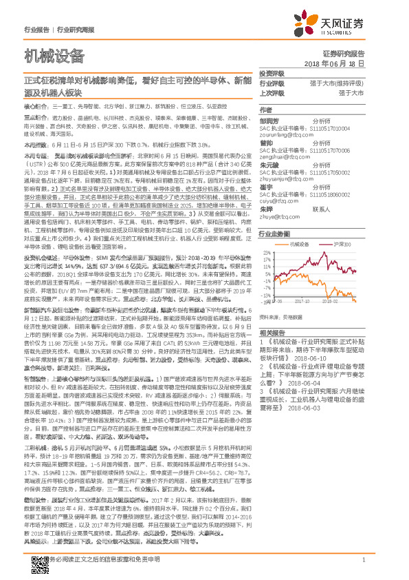 机械设备行业研究周报：正式征税清单对机械影响降低，看好自主可控的半导体、新能源及机器人板块