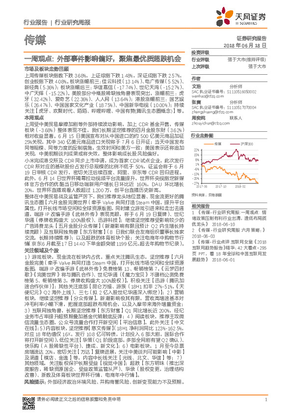传媒一周观点：外部事件影响偏好，聚焦最优质超跌机会