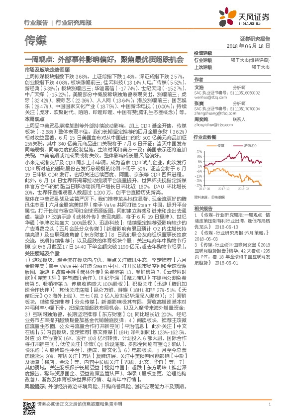 传媒一周观点：外部事件影响偏好，聚焦最优质超跌机会