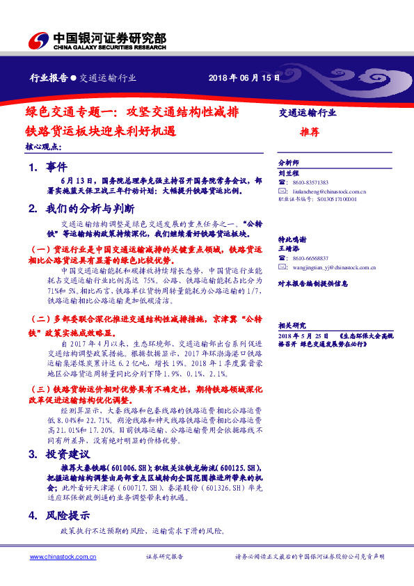绿色交通专题一：攻坚交通结构性减排铁路货运板块迎来利好机遇