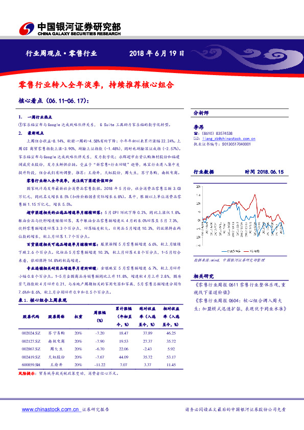 零售行业周观点：零售行业转入全年淡季，持续推荐核心组合