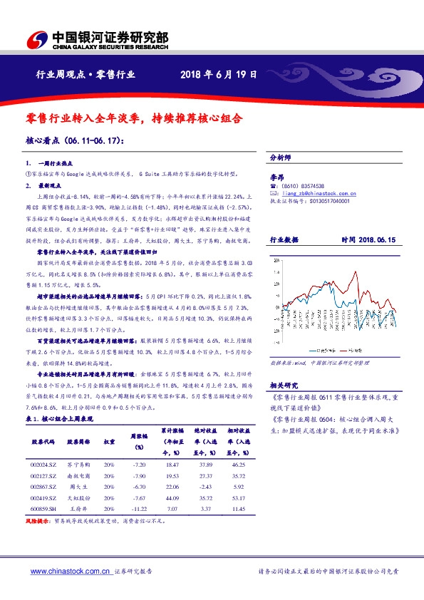 零售行业周观点：零售行业转入全年淡季，持续推荐核心组合