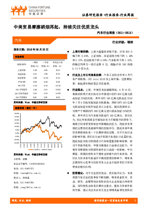 汽车行业周报：中美贸易摩擦硝烟再起，持续关注优质龙头