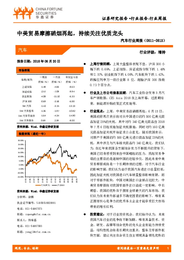 汽车行业周报：中美贸易摩擦硝烟再起，持续关注优质龙头