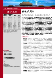 房地产周刊：投资强劲彰显韧性，供给提速助力销售改善