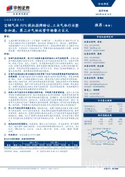 通用机械行业重大事项点评:宝钢气体51%股权挂牌转让,工业气体行业整合加速,第三方气体运营市场潜力巨大