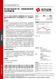 电力设备及新能源行业动态跟踪：第七批补贴目录下发，新能源运营商现金流有望改善