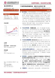 食品饮料行业数据周报：中美贸易战烽烟再起， 建议关注优质个股