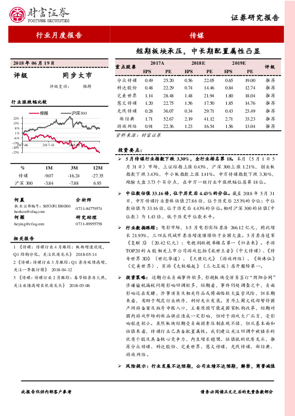 传媒行业2018年5月跟踪：短期板块承压，中长期配置属性凸显