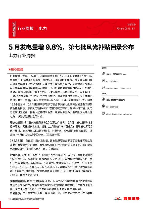 电力行业周报：5月发电量增9.8%，第七批风光补贴目录公布