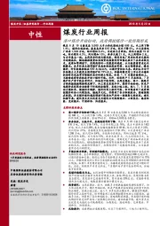 煤炭行业周报：港口煤价开始松动，政府调控煤价一致预期形成