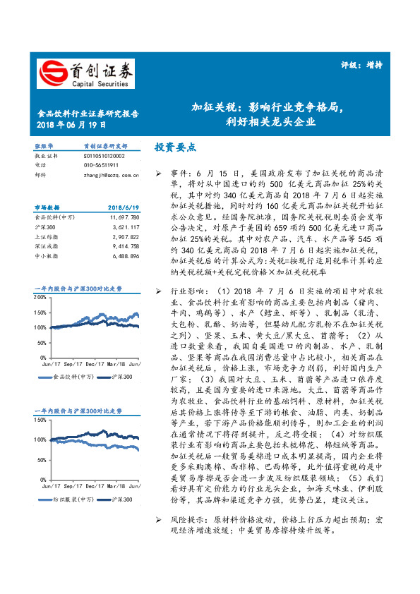 食品饮料：加征关税：影响行业竞争格局，利好相关行业龙头