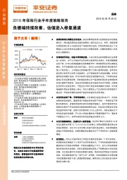 2018年保险行业半年度策略报告：负债端持续改善，估值进入修复通道