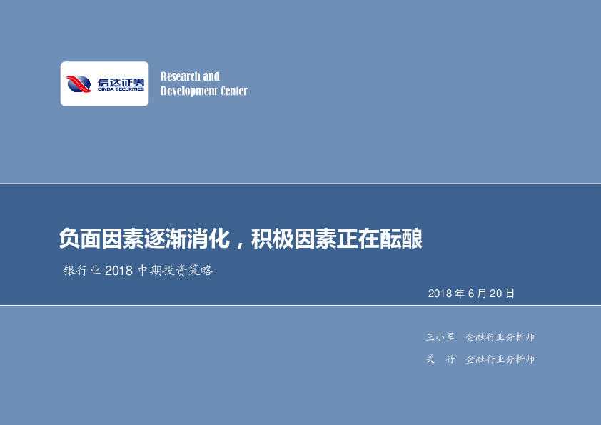 银行业2018中期投资策略：负面因素逐渐消化，积极因素正在酝酿