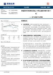 电气设备行业周报：新能源车补贴新政实施，可再生能源补贴目录下发