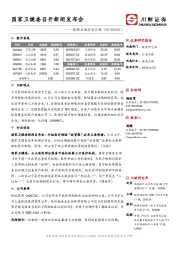 【川财研究】医药行业日报:国家卫健委召开新闻发布会(20180620)