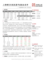 交通运输行业日报：上海绿色交通发展年度报告发布