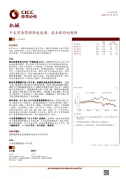 机械行业动态：中美贸易摩擦再起波澜，基本面影响有限