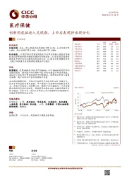 医疗保健行业动态：创新药获批进入兑现期，上市后表现将出现分化