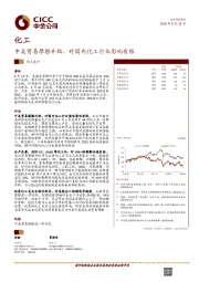 化工热点速评：中美贸易摩擦升级，对国内化工行业影响有限