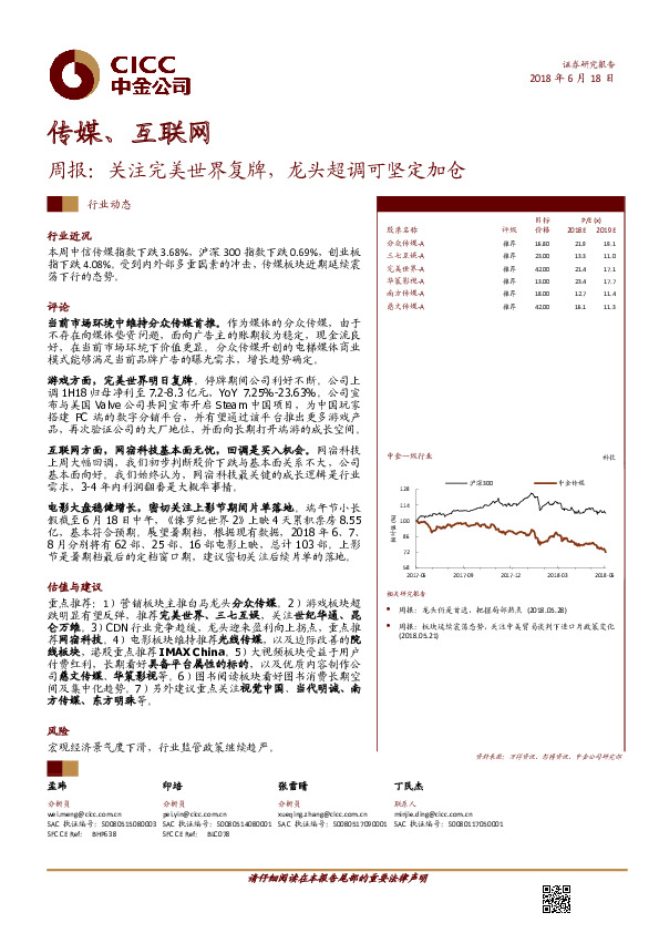 传媒、互联网周报：关注完美世界复牌，龙头超调可坚定加仓