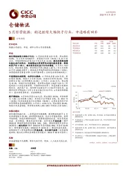 仓储物流：5月经营数据：韵达继续大幅快于行业，申通略有回升