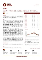 金融2018年下半年投资策略：低估值应对宏观波动，投资价值凸显